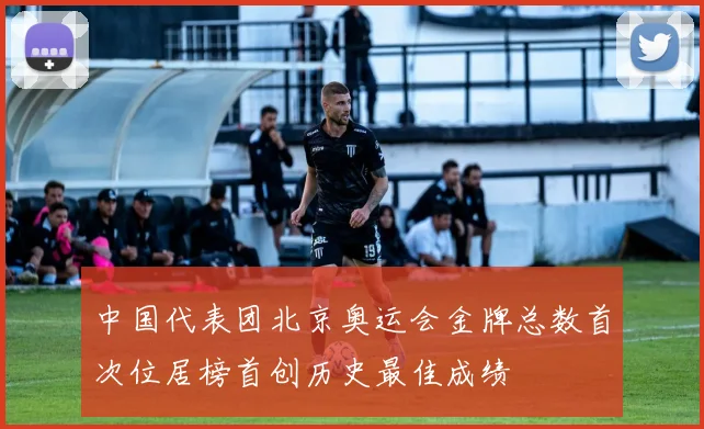 中国代表团北京奥运会金牌总数首次位居榜首创历史最佳成绩