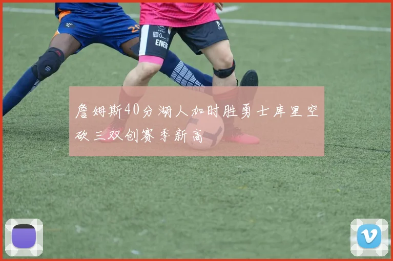 詹姆斯40分湖人加时胜勇士库里空砍三双创赛季新高