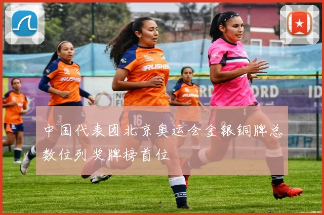 中国代表团北京奥运会金银铜牌总数位列奖牌榜首位