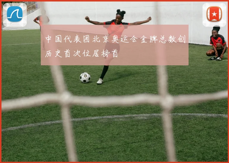 中国代表团北京奥运会金牌总数创历史首次位居榜首
