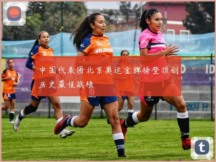 中国代表团北京奥运金牌榜登顶创历史最佳战绩
