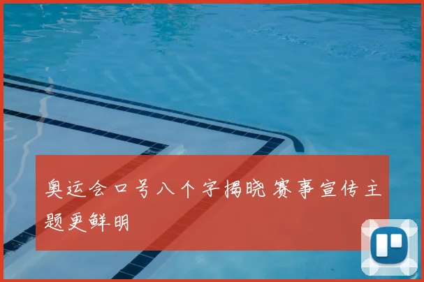 奥运会口号八个字揭晓 赛事宣传主题更鲜明