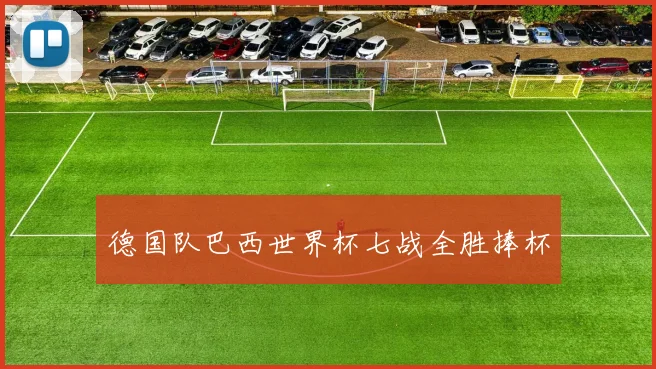 德国队巴西世界杯七战全胜捧杯