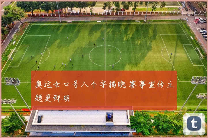 奥运会口号八个字揭晓 赛事宣传主题更鲜明