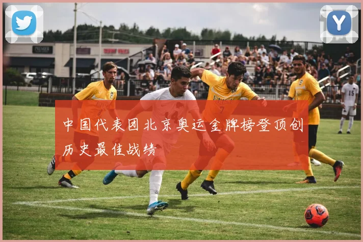 中国代表团北京奥运金牌榜登顶创历史最佳战绩