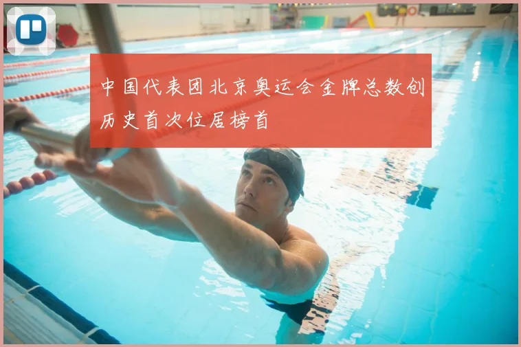中国代表团北京奥运会金牌总数创历史首次位居榜首
