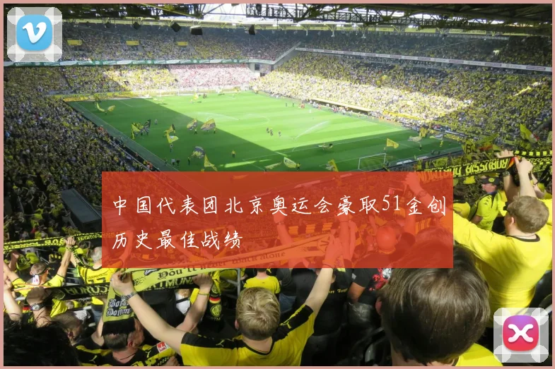 中国代表团北京奥运会豪取51金创历史最佳战绩