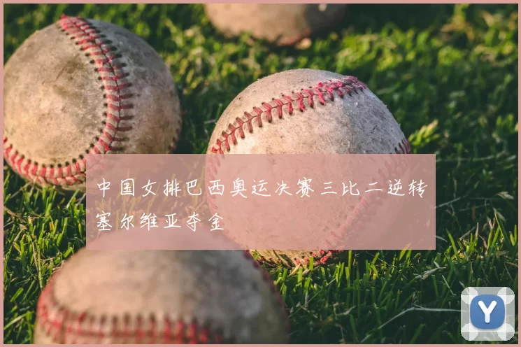 中国女排巴西奥运决赛三比二逆转塞尔维亚夺金