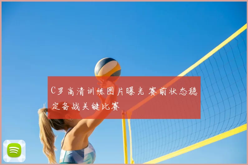 C罗高清训练图片曝光 赛前状态稳定备战关键比赛