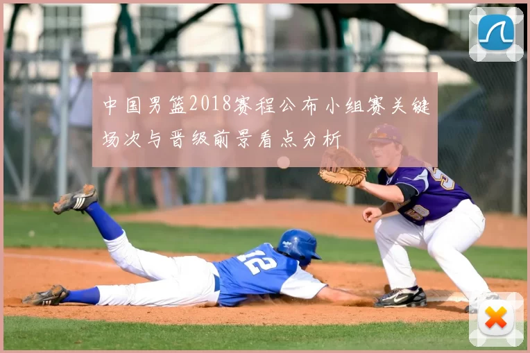 中国男篮2018赛程公布小组赛关键场次与晋级前景看点分析