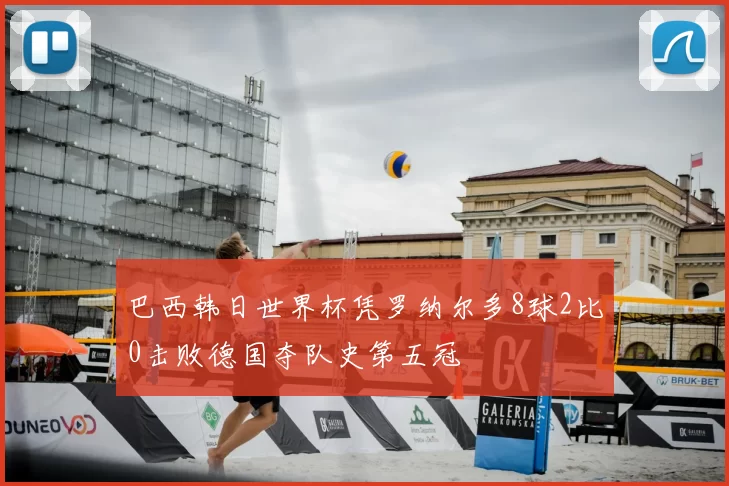 巴西韩日世界杯凭罗纳尔多8球2比0击败德国夺队史第五冠