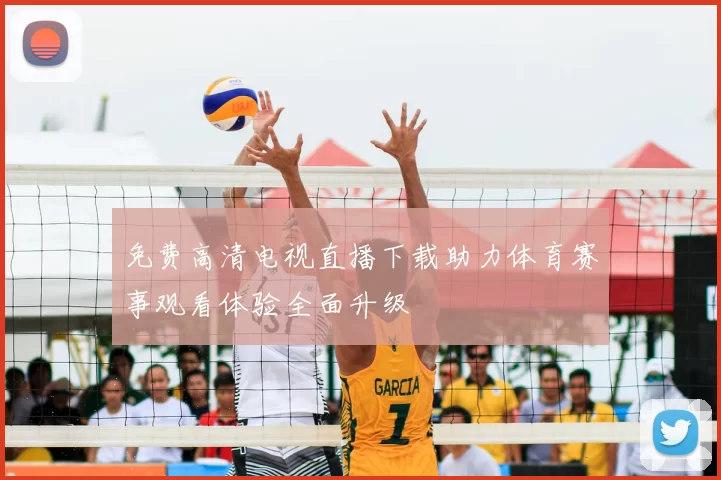 免费高清电视直播下载助力体育赛事观看体验全面升级