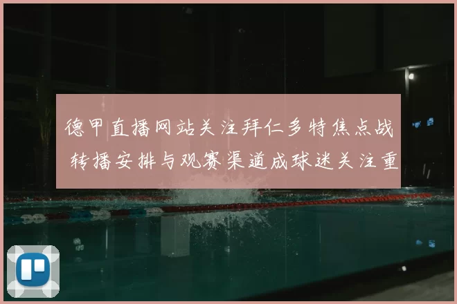 德甲直播网站关注拜仁多特焦点战 转播安排与观赛渠道成球迷关注重点