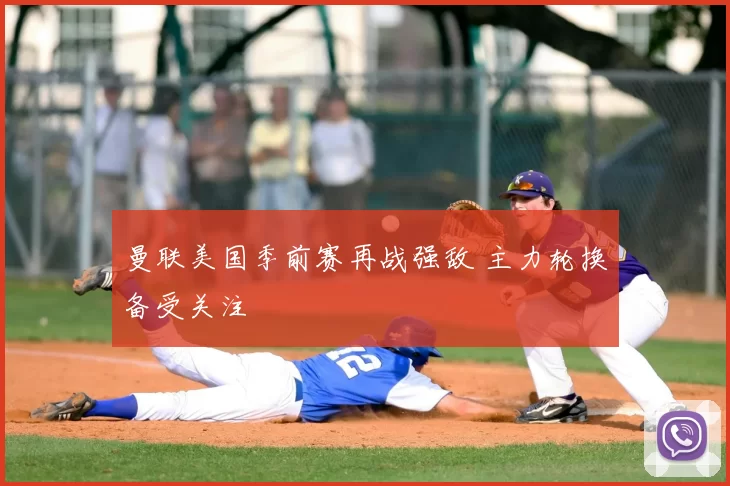 曼联美国季前赛再战强敌 主力轮换备受关注