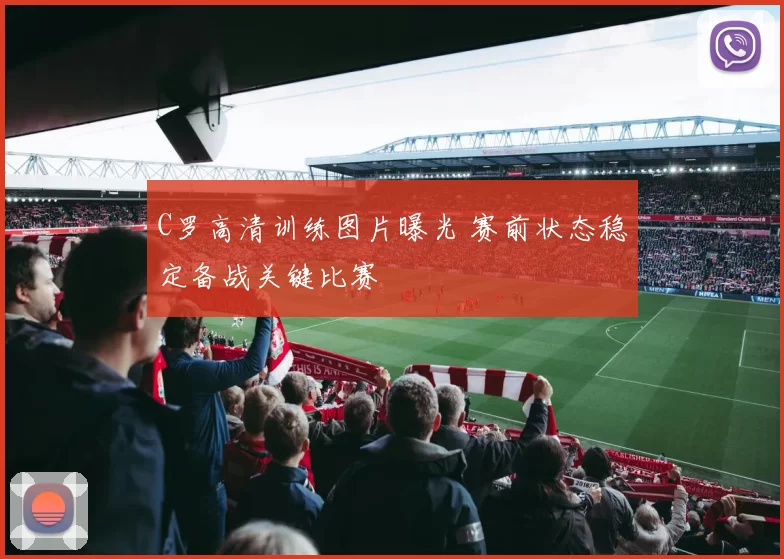 C罗高清训练图片曝光 赛前状态稳定备战关键比赛