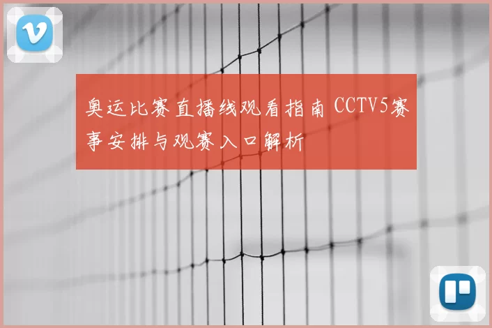 奥运比赛直播线观看指南 CCTV5赛事安排与观赛入口解析