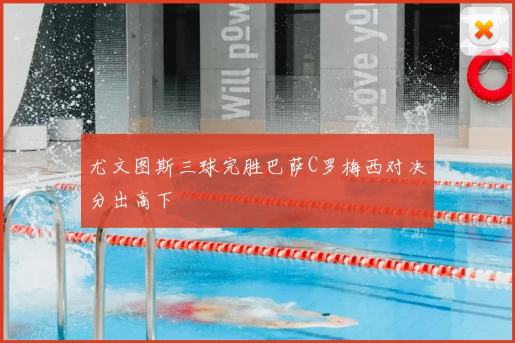 尤文图斯三球完胜巴萨C罗梅西对决分出高下