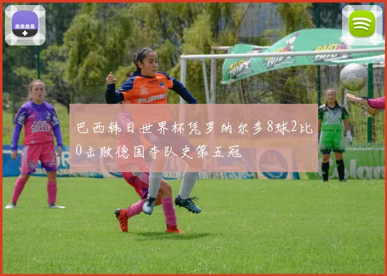 巴西韩日世界杯凭罗纳尔多8球2比0击败德国夺队史第五冠