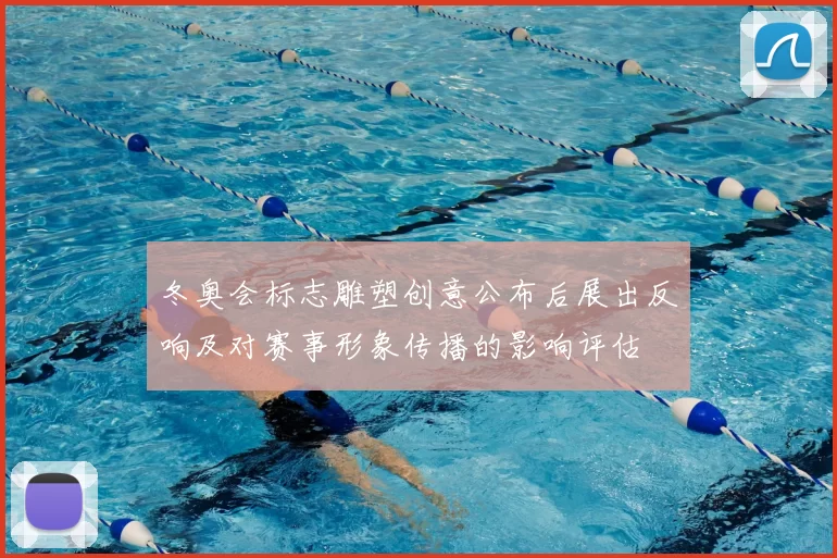 冬奥会标志雕塑创意公布后展出反响及对赛事形象传播的影响评估