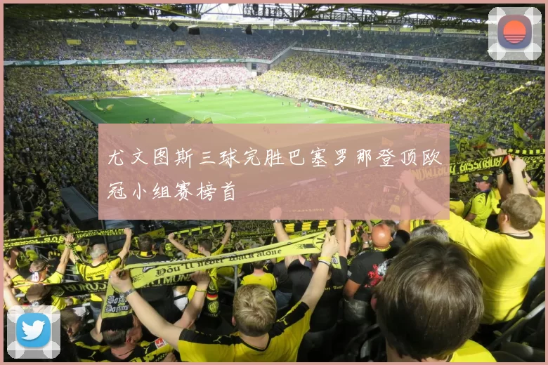 尤文图斯三球完胜巴塞罗那登顶欧冠小组赛榜首