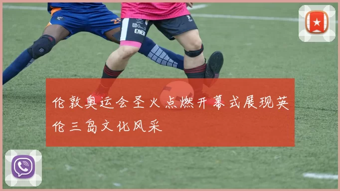伦敦奥运会圣火点燃开幕式展现英伦三岛文化风采
