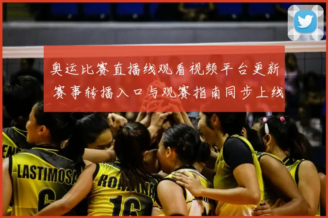 奥运比赛直播线观看视频平台更新 赛事转播入口与观赛指南同步上线