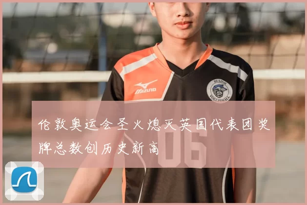 伦敦奥运会圣火熄灭英国代表团奖牌总数创历史新高