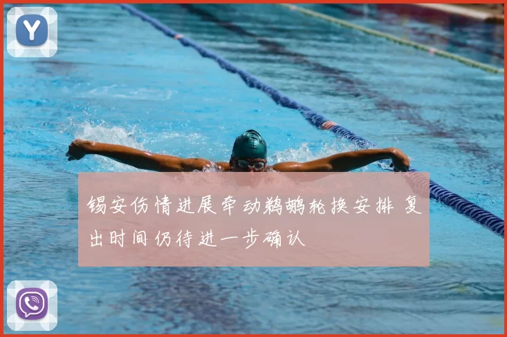 锡安伤情进展牵动鹈鹕轮换安排 复出时间仍待进一步确认
