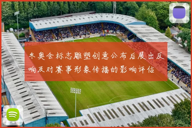 冬奥会标志雕塑创意公布后展出反响及对赛事形象传播的影响评估