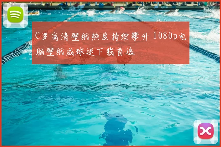 C罗高清壁纸热度持续攀升 1080p电脑壁纸成球迷下载首选