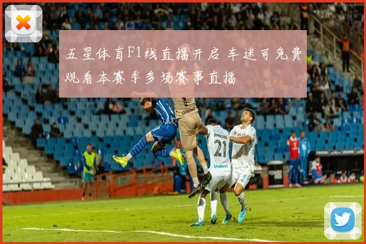 五星体育F1线直播开启 车迷可免费观看本赛季多场赛事直播