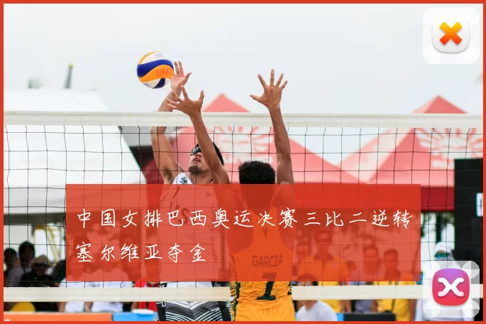 中国女排巴西奥运决赛三比二逆转塞尔维亚夺金