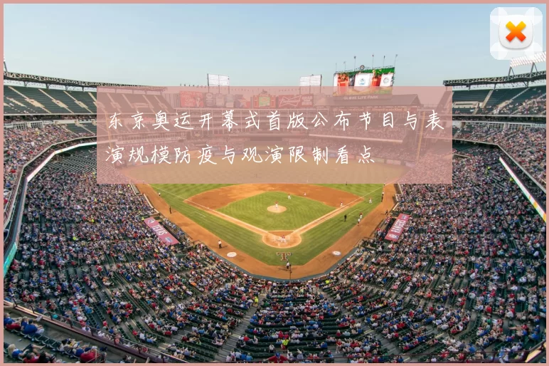东京奥运开幕式首版公布节目与表演规模防疫与观演限制看点