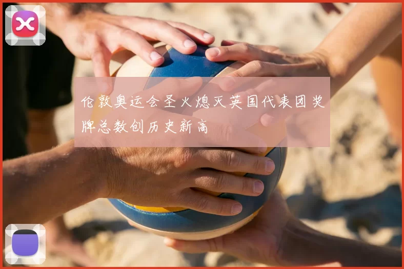 伦敦奥运会圣火熄灭英国代表团奖牌总数创历史新高